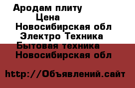 Ародам плиту indesit › Цена ­ 8 000 - Новосибирская обл. Электро-Техника » Бытовая техника   . Новосибирская обл.